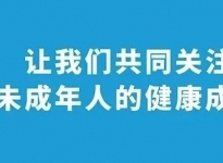 保護(hù)未成年人健康成長(zhǎng)