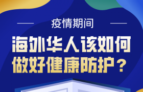 疫情期間，海外華人該如何做好健康防護(hù)？